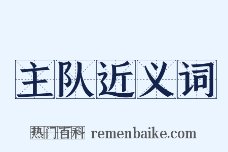 主队近义词是什么意思的图片